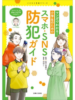 cover image of マンガでわかる!　小学生のためのスマホ・SNS防犯ガイド